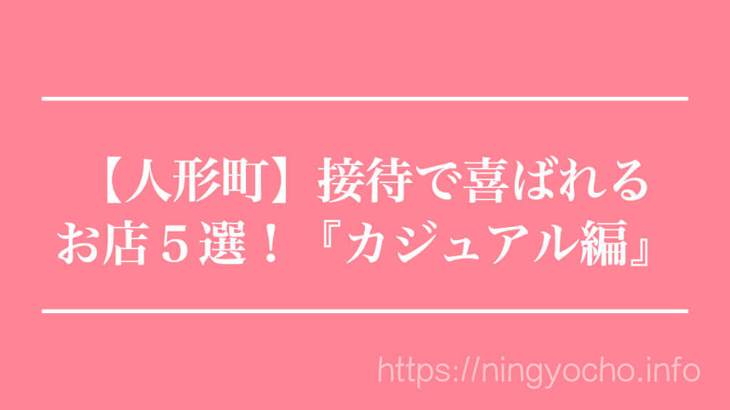 年 人形町にて接待で喜ばれるお店５選 カジュアル編 人形町 水天宮前 浜町界隈のブログ