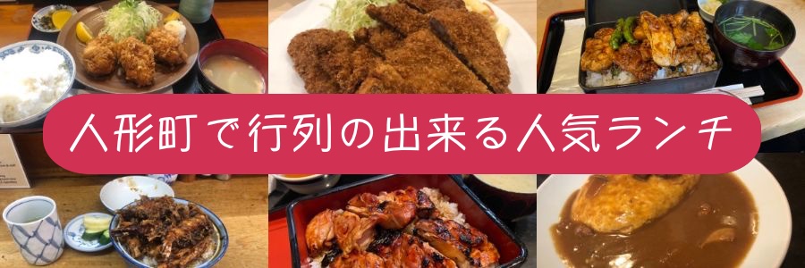 年 人形町で行列の出来る人気ランチ店12選 人形町 水天宮前 浜町界隈のブログ